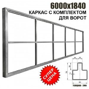 Каркас для откатных ворот для самостоятельной сварки КДВ 2 мм проем 4 метра
