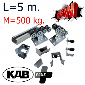 Комплект для откатных ворот КДВ Plus до 500 кг - 5 м