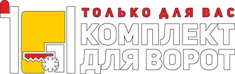 «Комплект для ворот» «Комплект для ворот»